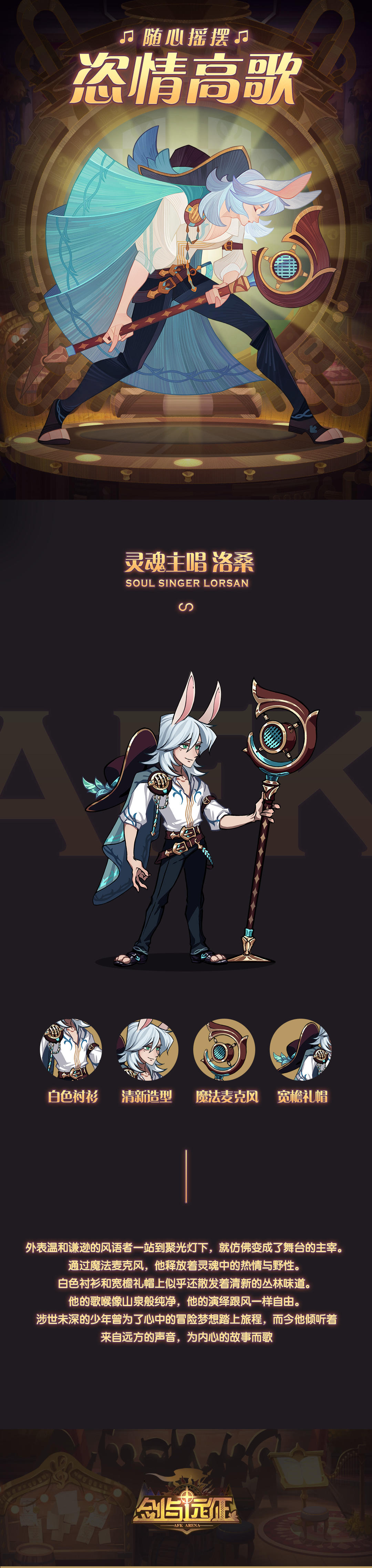 【皮肤情报】灵魂主唱-洛桑公开！