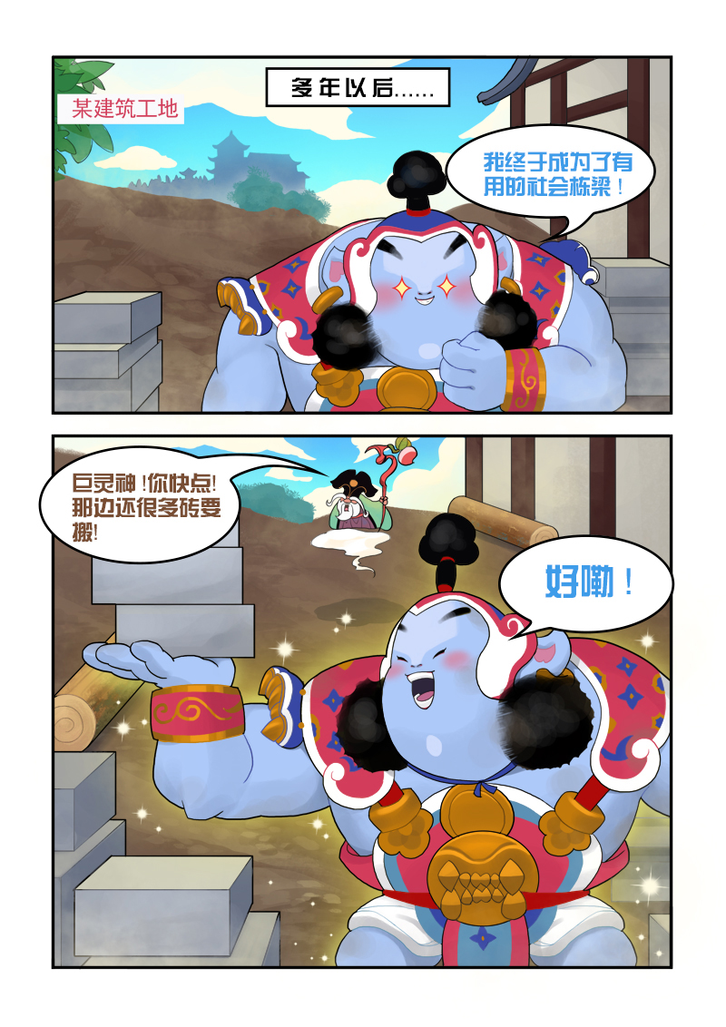 【漫画】成长后的巨灵神