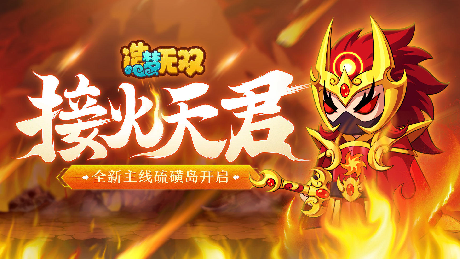 【造梦无双8月19日更新公告】接火天君