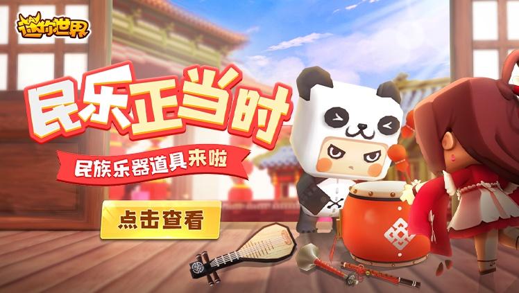 新玩法驾到！六种民族乐器道具任你选