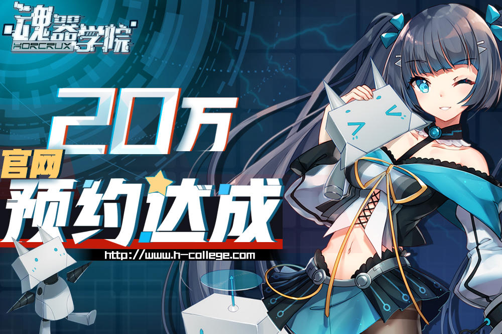 官网预约20w达成！现在预约两位超人气角色抱回家~