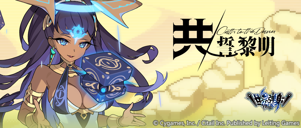 「共誓黎明」后篇活动预告