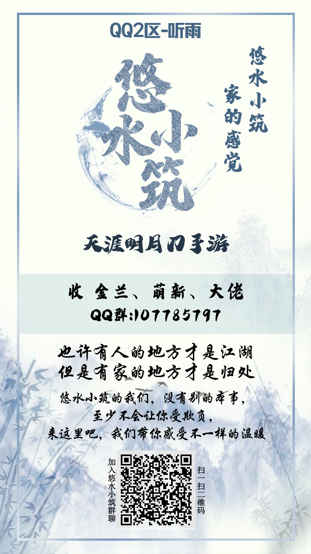 Q2大区听雨 悠水小筑帮派收小伙伴 内测 天涯明月刀帮派交友 Taptap 天涯明月刀社区