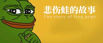 史上第一个被“杀死”的表情包，却为何在中国转生？｜回复悲伤蛙表情包抽奖