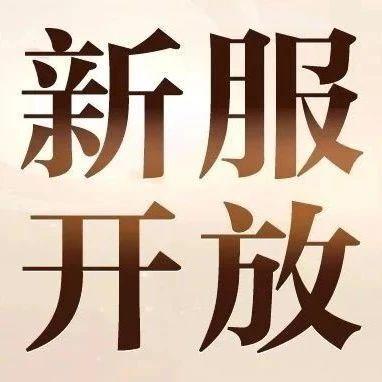 ‍【新区开放】2月28日最新开放区服