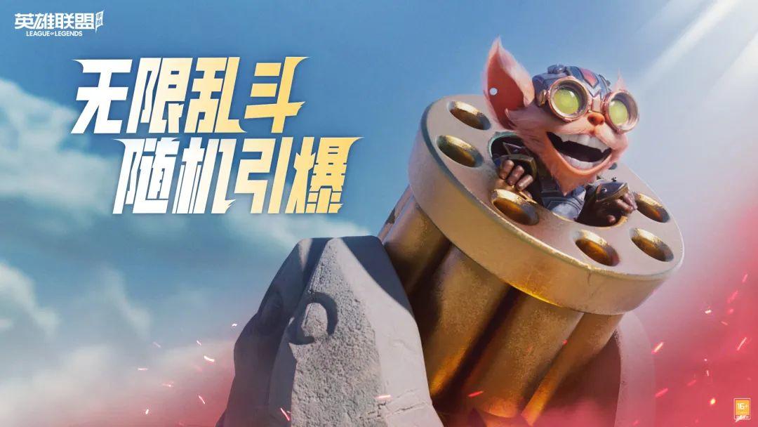 无限乱斗模式明日限时开启，海克斯护盾助你假期快乐上分！