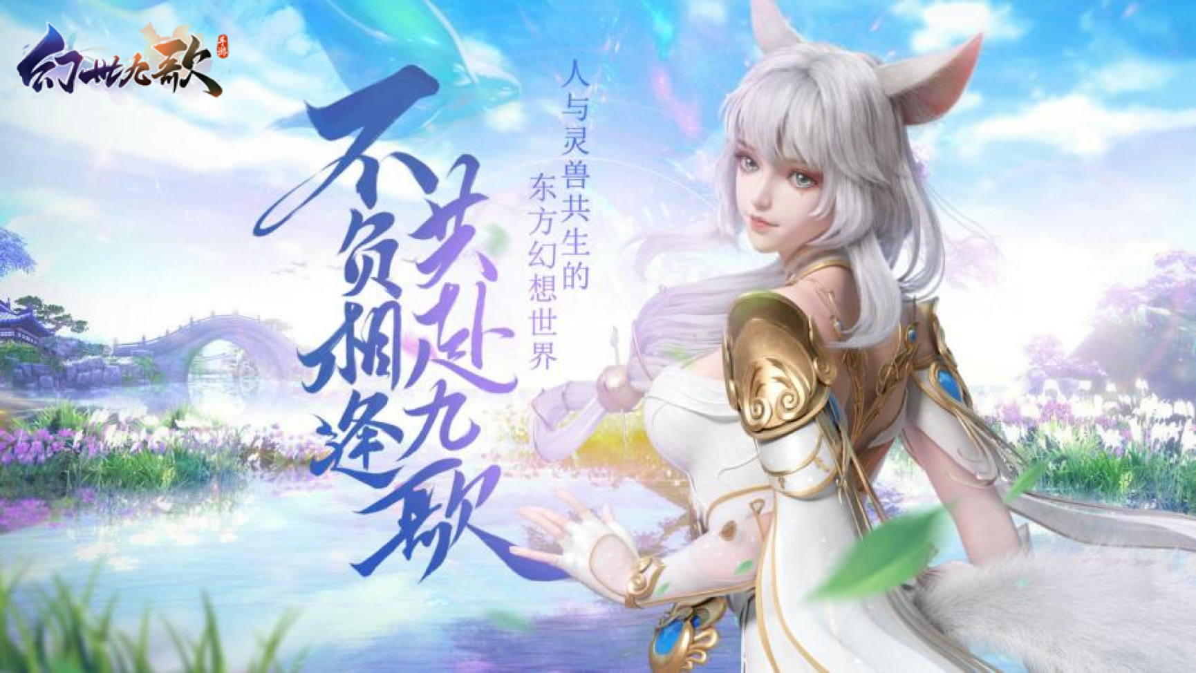 《幻世九歌》7月29日激燃开测