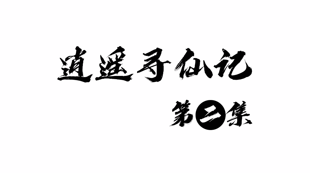 【逍遥游】五、镇妖塔里的成长之旅（附近期游戏开发计划）