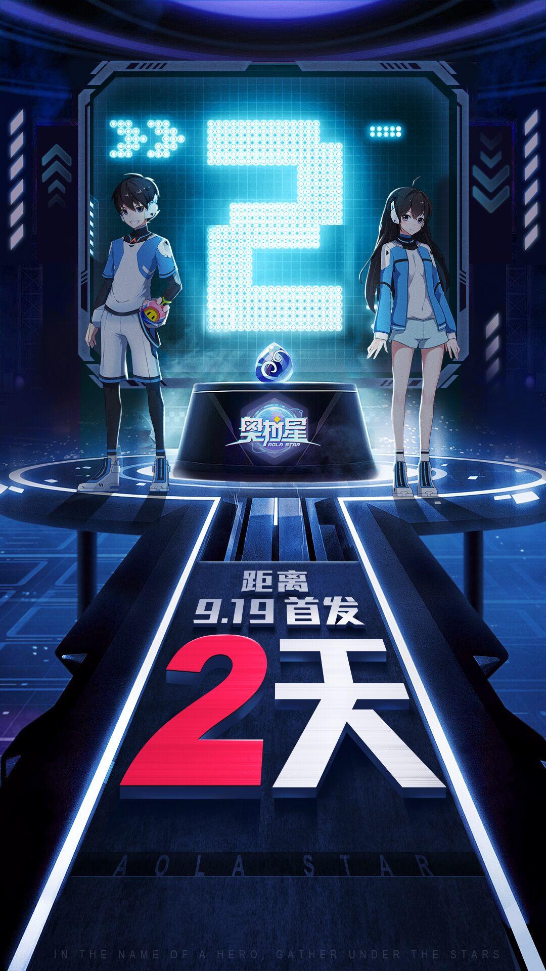 蓄力，备战|《奥拉星》手游倒计时两天