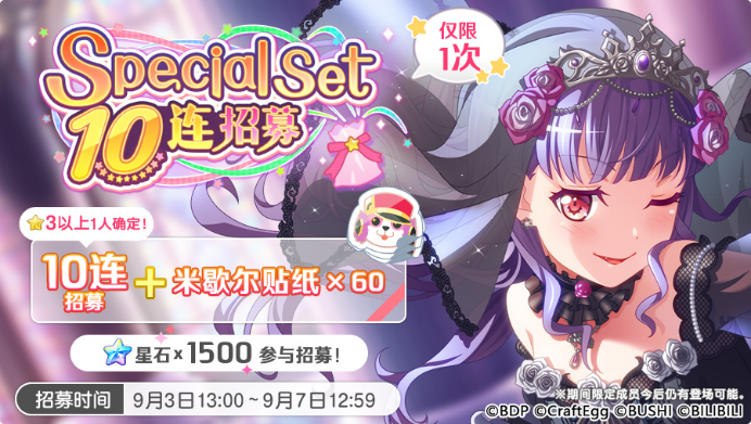 招募预告·「Special Set 10连招募」