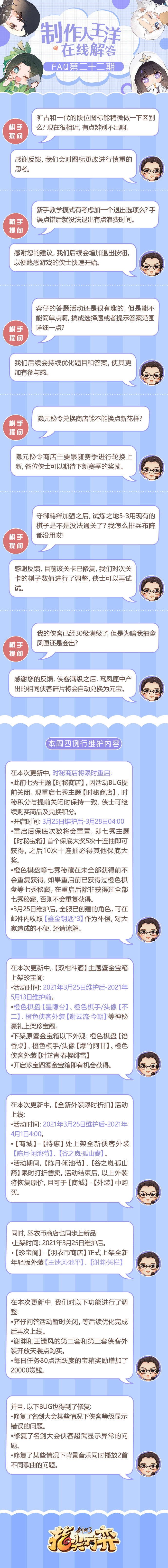 《剑网3指尖对弈》制作人FAQ 第22期