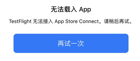 IOS端打不開TestFlight怎麼破？點擊獲取貼心小功略~|長安夜明 - 第1張