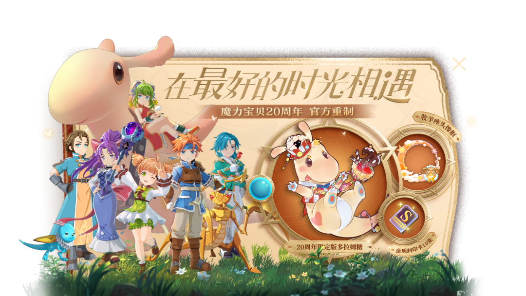 限时福利丨魔力宝贝20周年绝版骑宠限时领取，本月将揭晓公测时间！|魔力宝贝：旅人 - 第6张