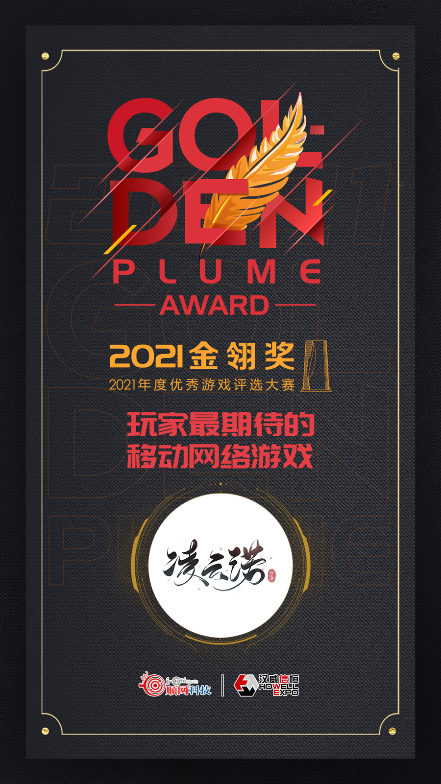 载誉而归，不负众望《凌云诺》获选2021金翎奖“玩家最期待的移动网络游戏”奖项 - 第2张