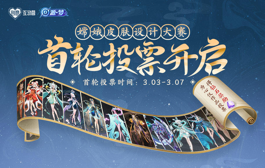 【嫦娥皮肤设计大赛】首轮投票正式开启，快来为喜欢的作品投票吧
