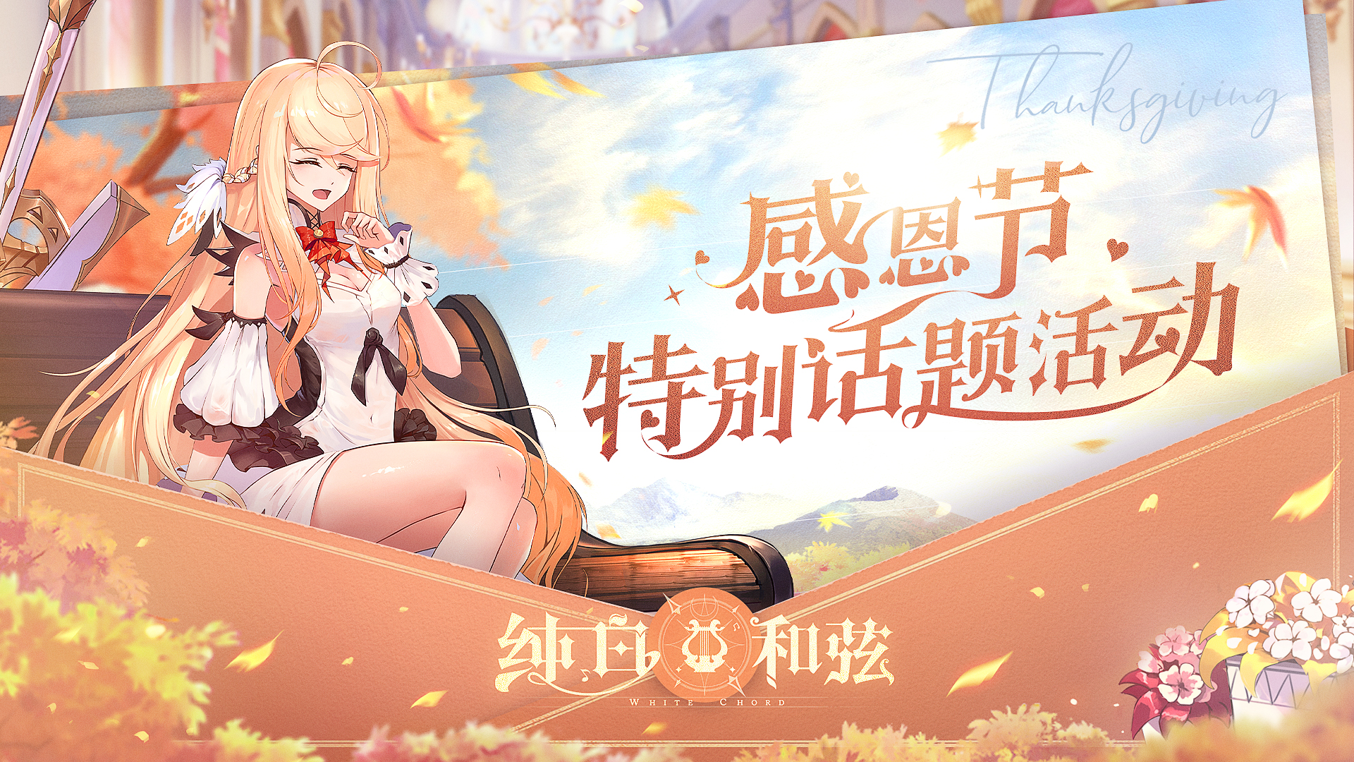 （已开奖）有奖互动 | 感恩节小剧场上演！请指挥做出选择~