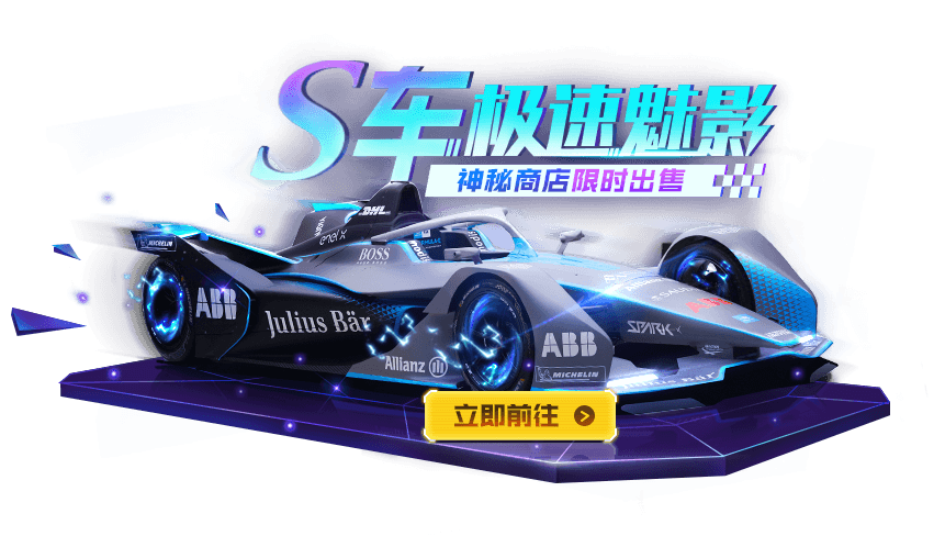 全球首款电动方程式虚拟赛车——极速魅影 耀世上线！|一起来飞车2
