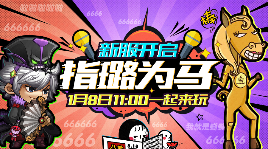 【新服预告】2018年1月8日11:00新服指璐为马