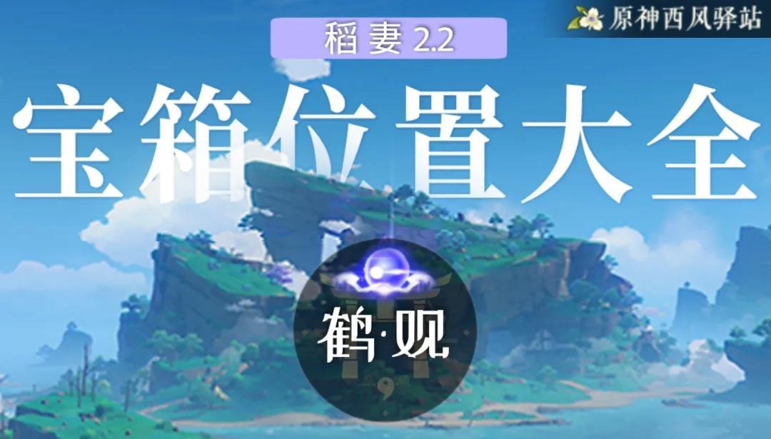 原神·宝箱|稻妻2.2雷灵位置一览