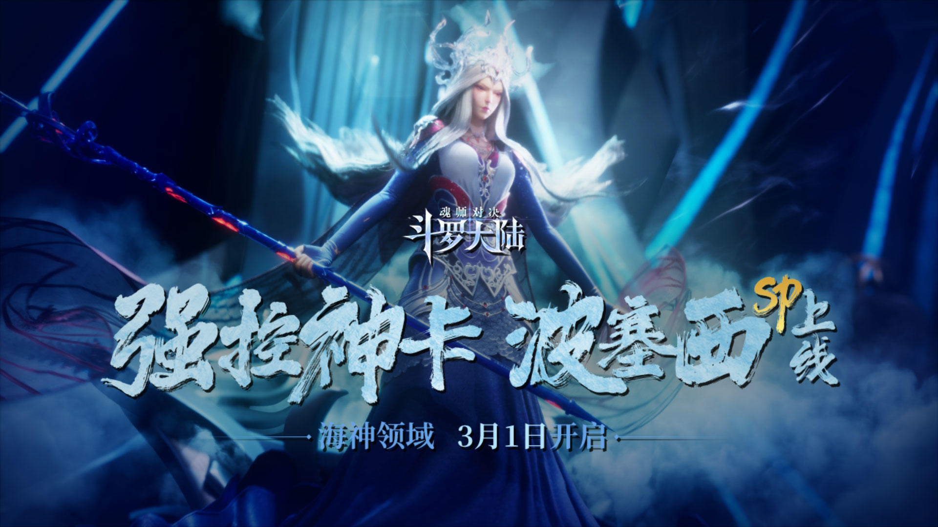 SP新卡丨破茧于寒冬，海神降临！