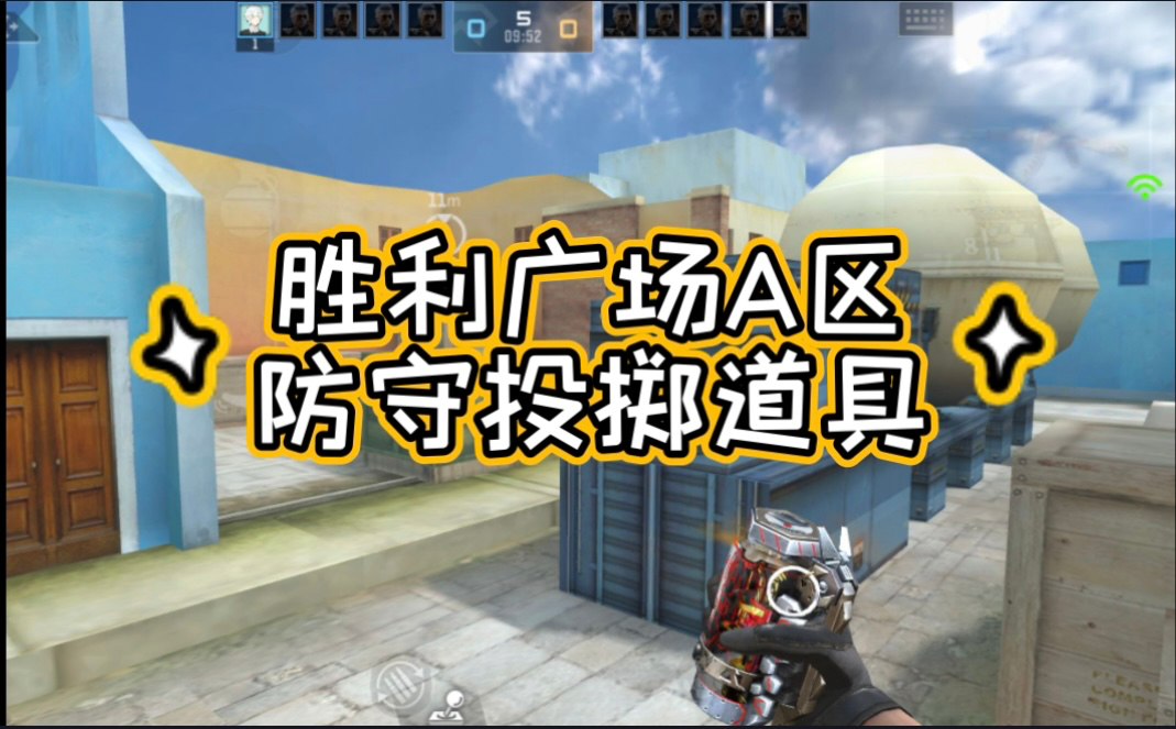 A拐六中六，胜利广场A区防守道具技巧