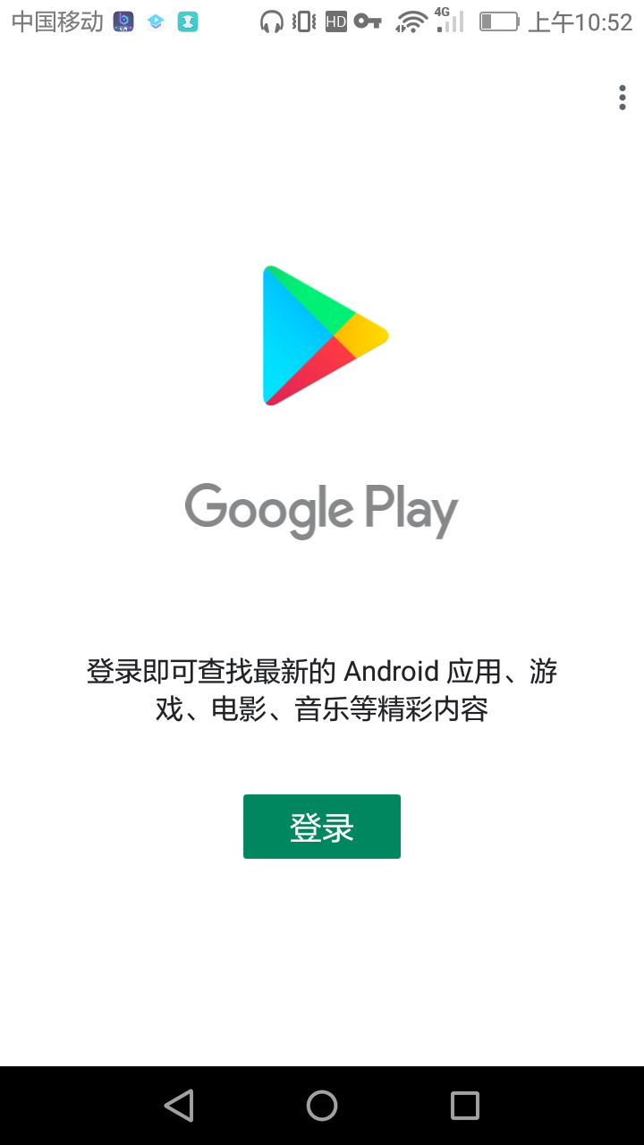 我想下载国际服,国服太坑了进入谷歌商店,显示登录,我按了好几下,一直