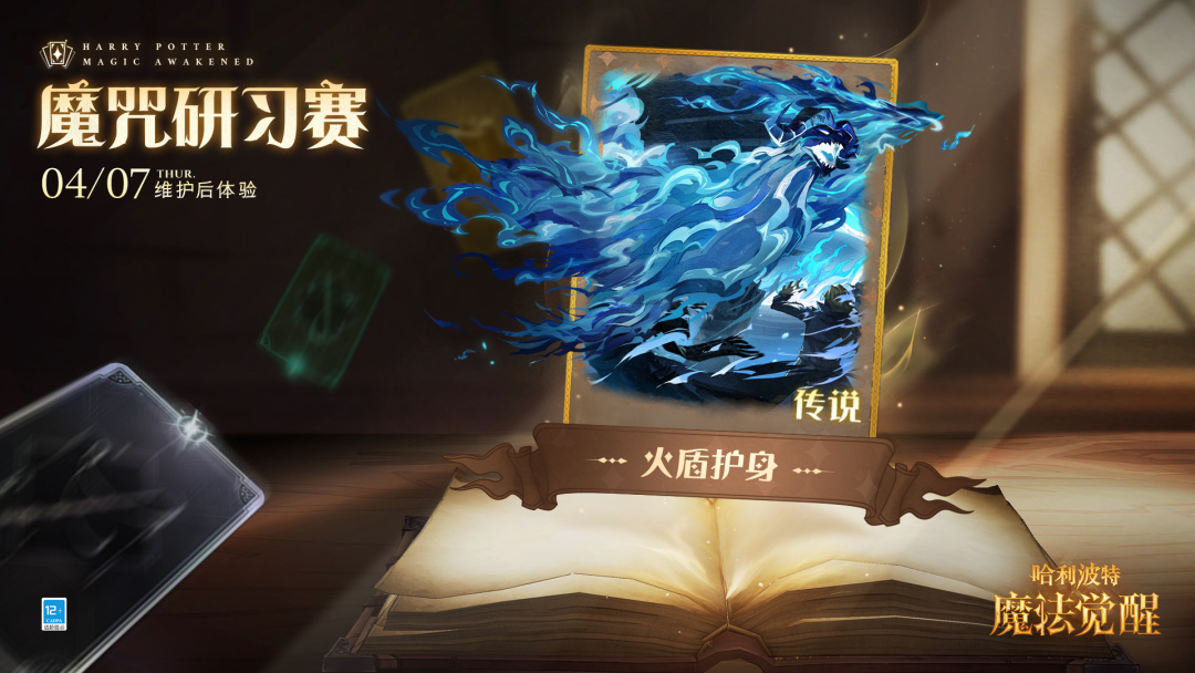 全新传说魔咒「火盾护身」即将上线|哈利波特:魔法觉醒 - 第6张