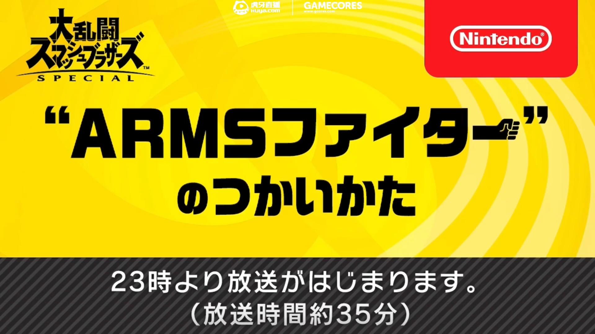 【Glive】2020年6月22日《任天堂明星大乱斗 特别版》专场直面会 Arms角色面面参战