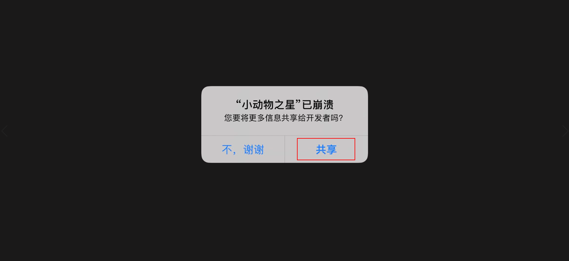 【游戏闪退崩溃指引】ios用户开启共享崩溃信息