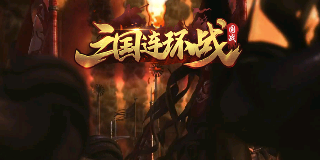 《三国连环战》乱世觅知音，纵横沙场中！