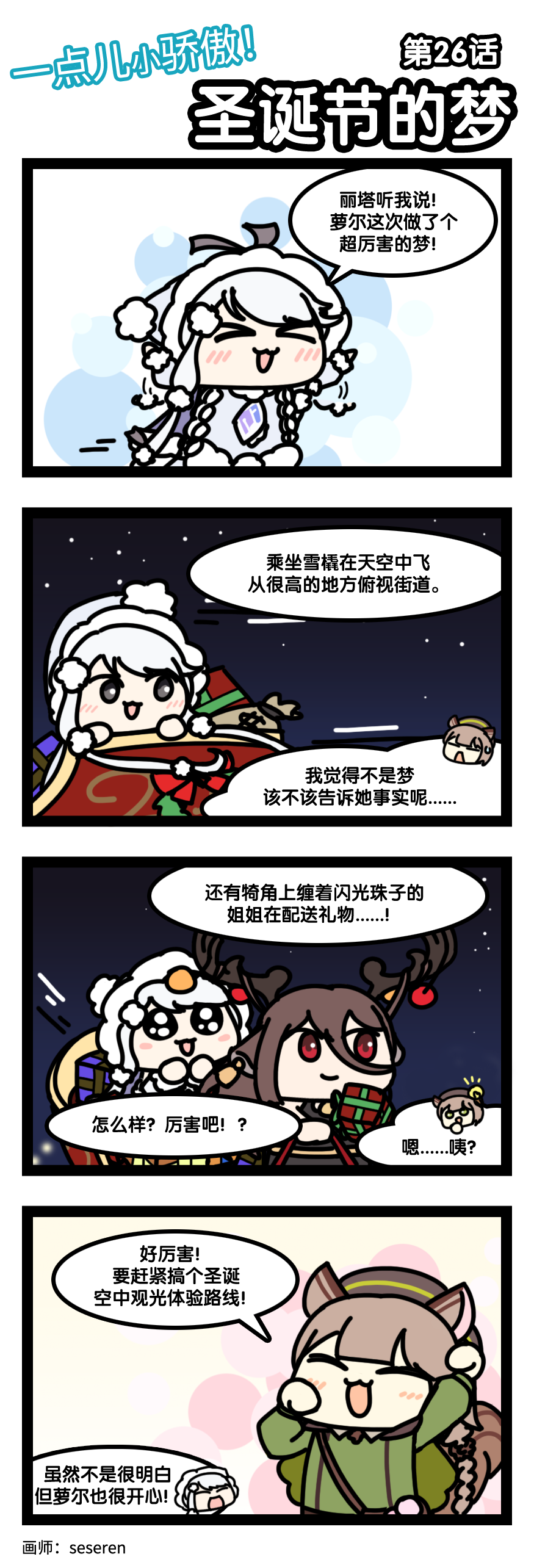 四格漫画｜一点儿小骄傲！