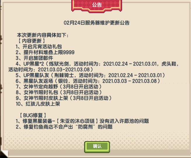 2月24日服务器维护更新公告（截图版）