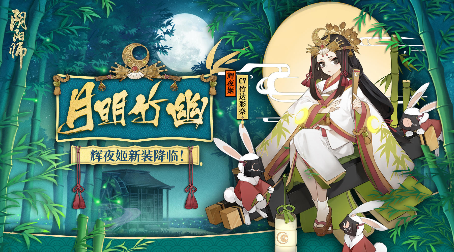 天朗月明竹幽幽 《阴阳师》辉夜姬新皮肤降临