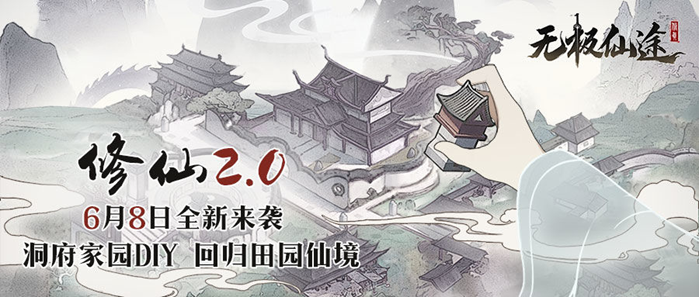 【2.0版本祝福】家园版本送祝福  赢京东卡周边豪礼！（内含礼包码）|无极仙途