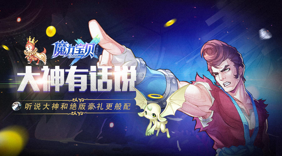 《魔力宝贝手机版》大神在线分享心得，更有绝版福利等你拿