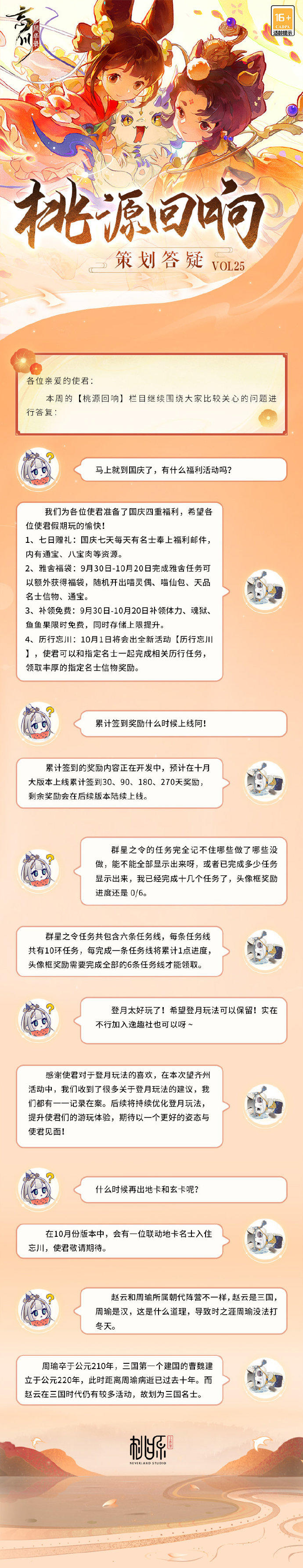 【桃源回响】策划答疑vol.25