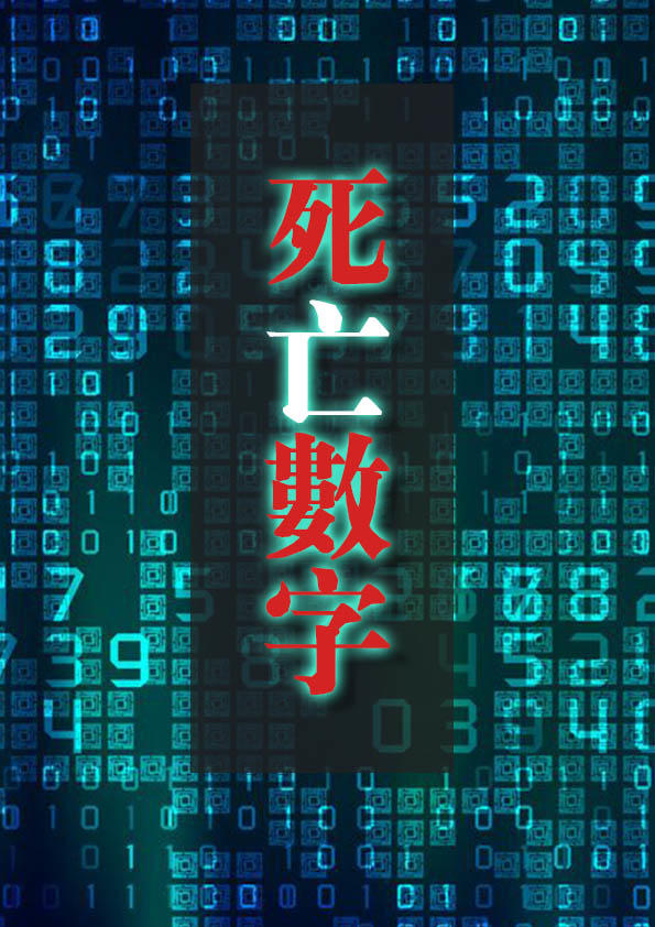 剧本《死亡数字》剧情简介~