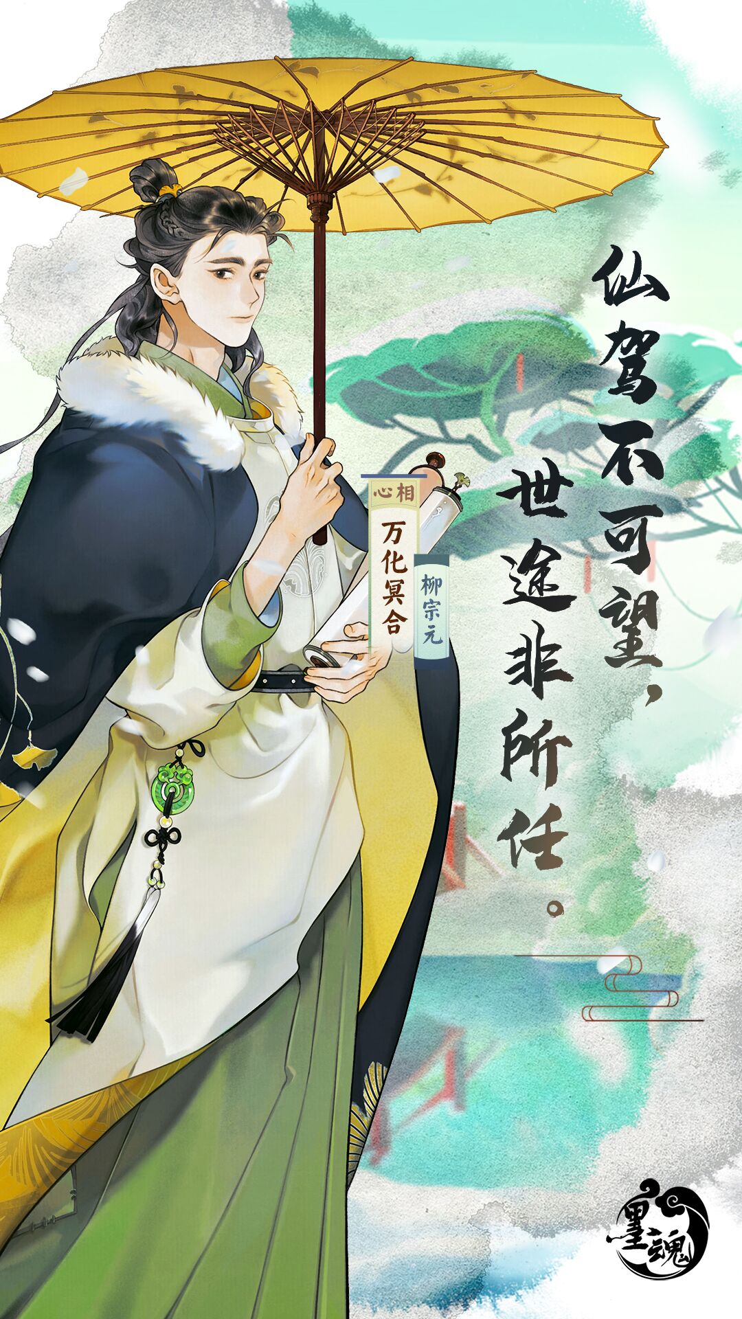 【柳宗元·万化冥合】心相结成 - 墨魂综合 | taptap 墨魂社区