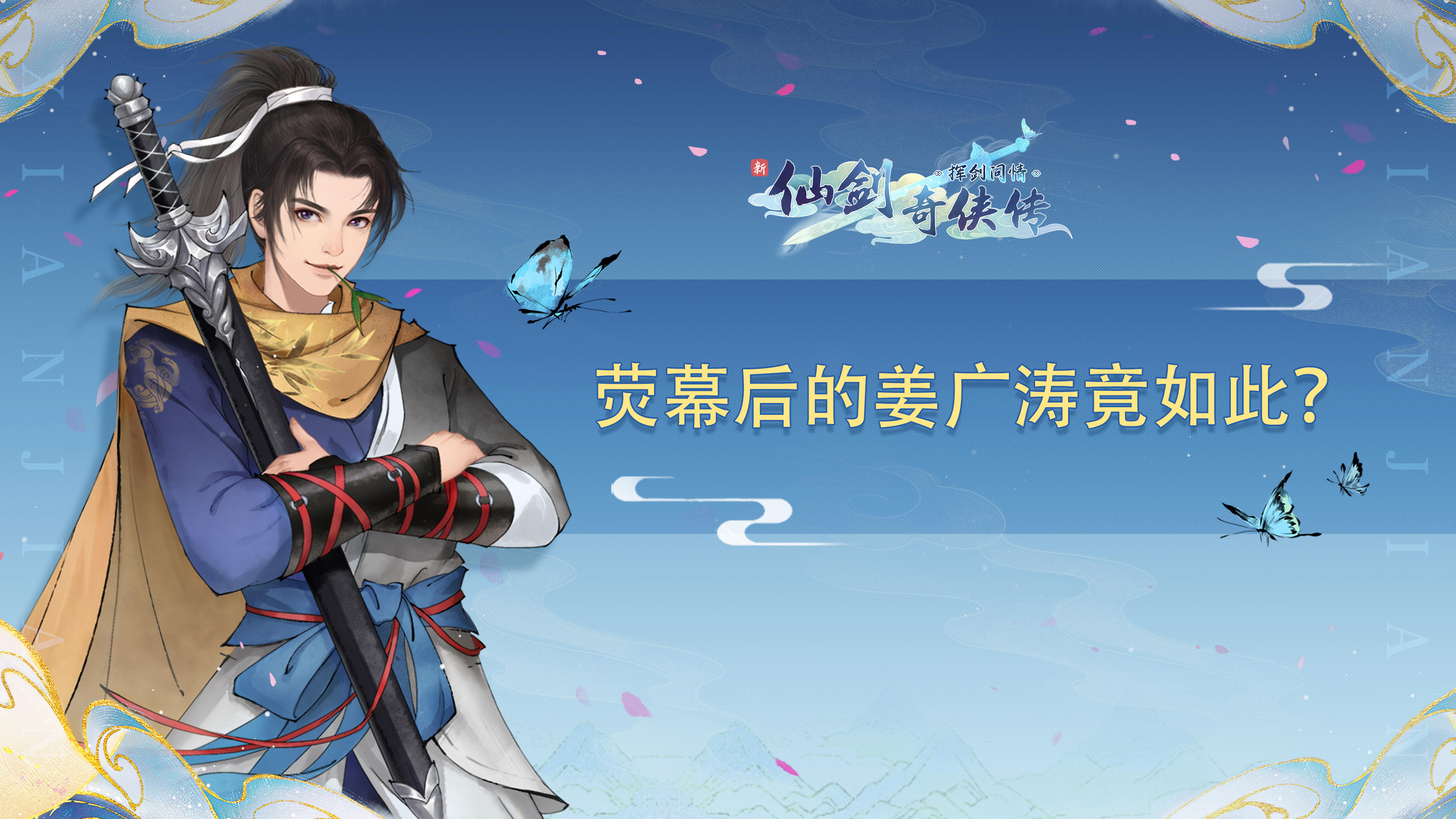 【蜀山报社】荧幕背后的姜广涛居然如此可爱？