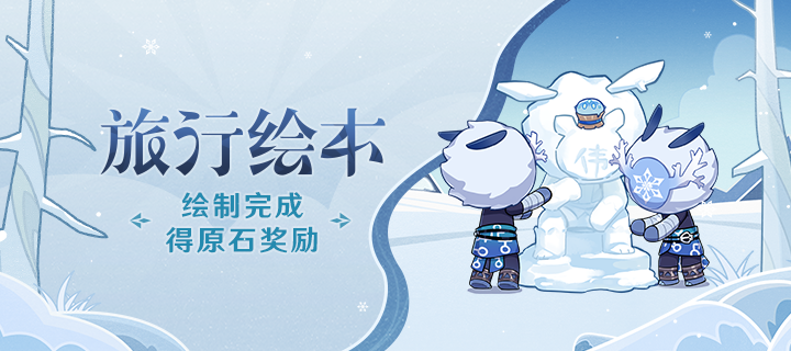 「旅行绘本」网页活动：完成绘制得原石奖励！