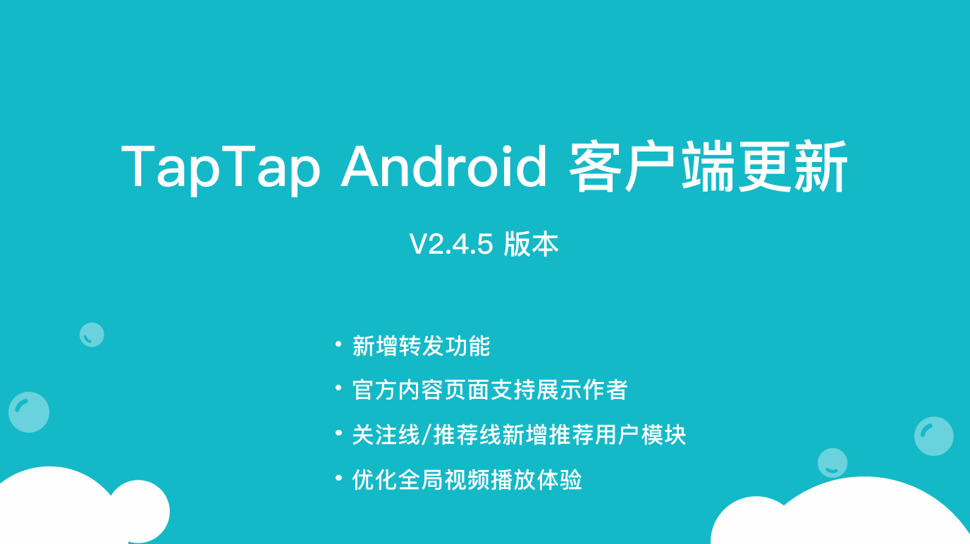 TapTap Android v2.4.5 更新