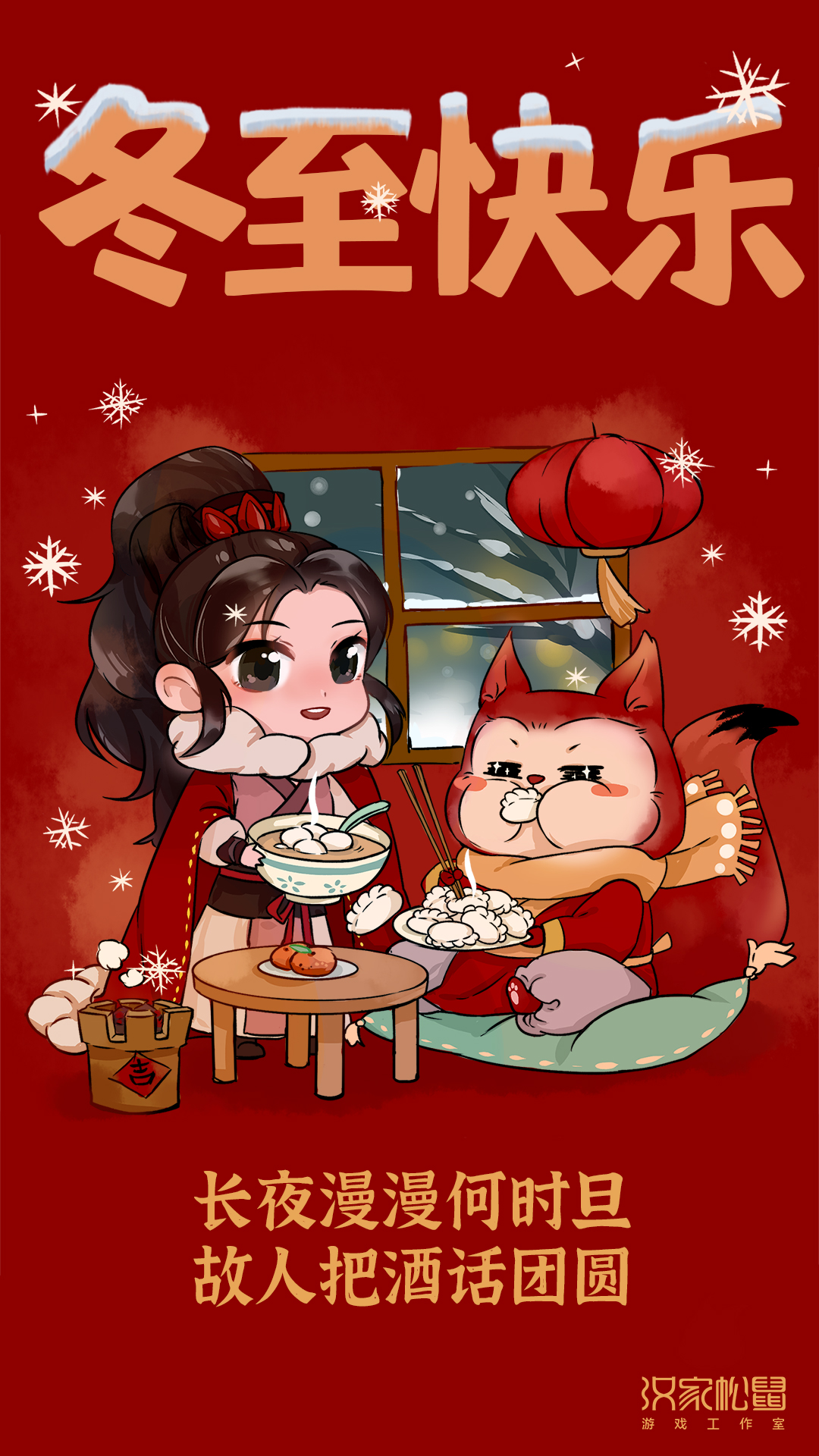 冬至快乐！晚上吃饺子还是汤圆？