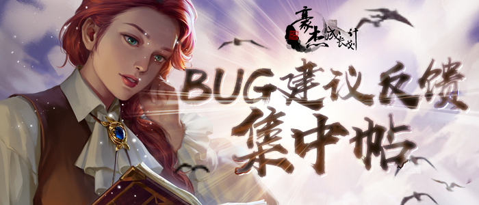 《豪杰成长计划》BUG反馈集中帖