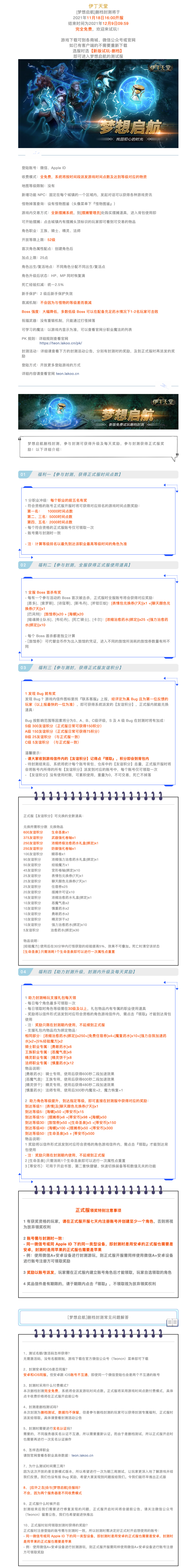 |伊丁天堂|梦想启航封测公告及活动