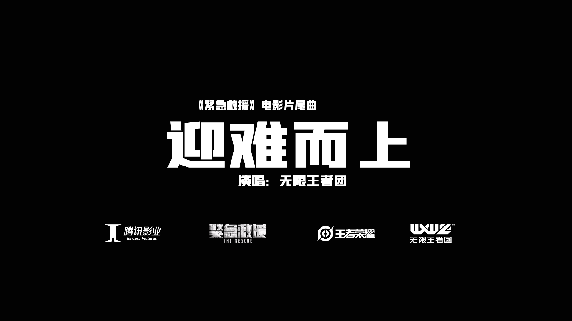 王者荣耀无限王者团献唱《紧急救援》电影片尾曲