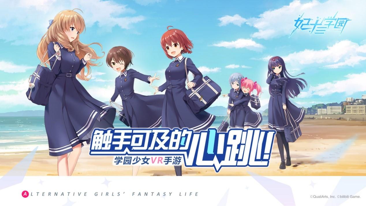 触手可及的心跳 学园少女VR手游《妃十三学园》全平台公测开启