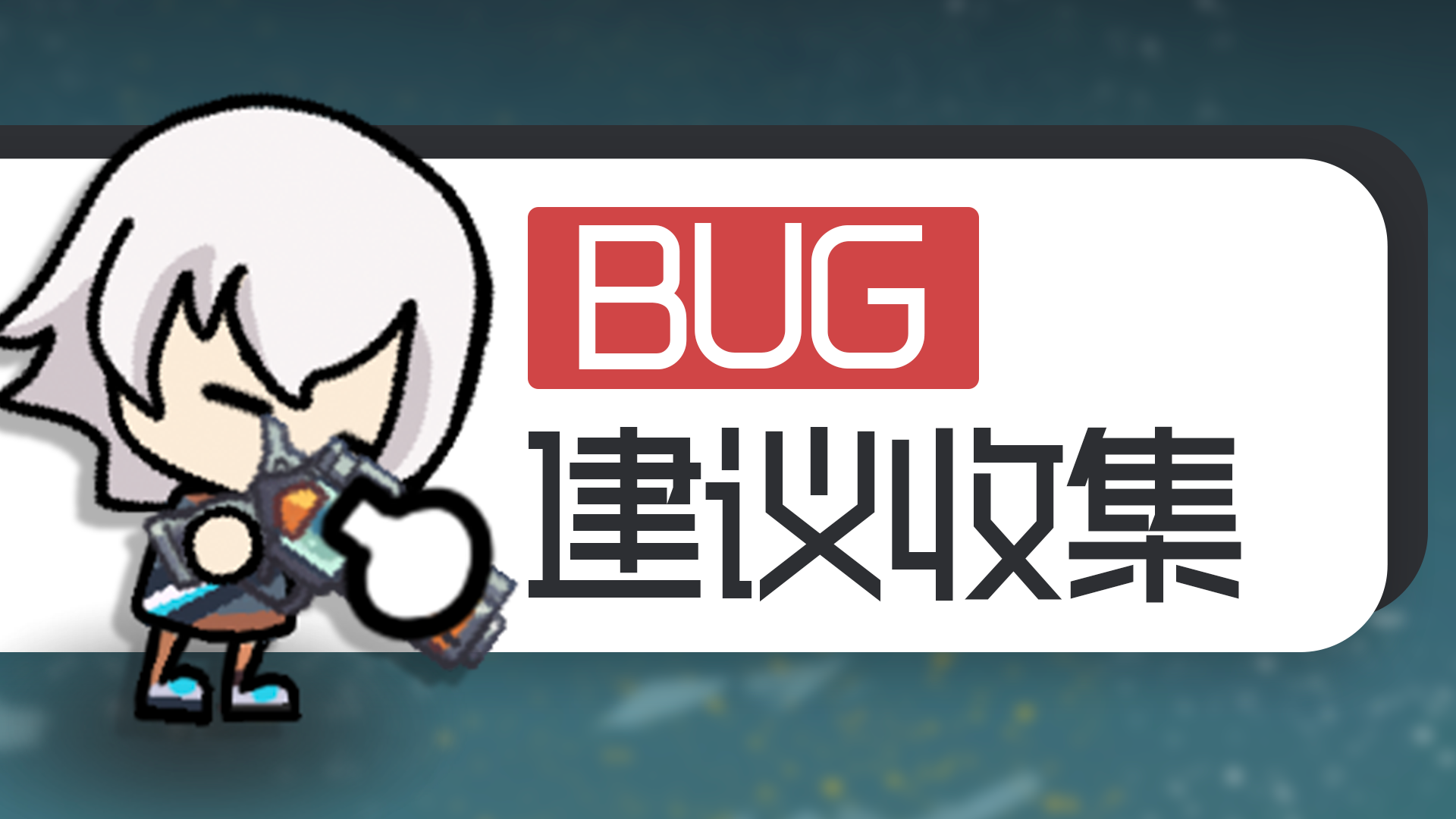 BUG/建议集中收集帖