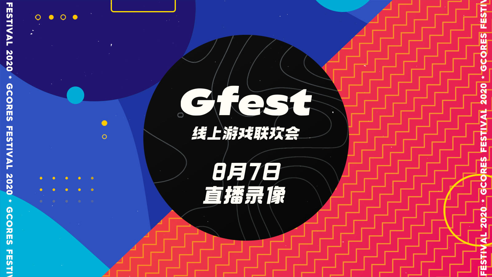 Gfest线上游戏联欢会8月7日直播录像（上）