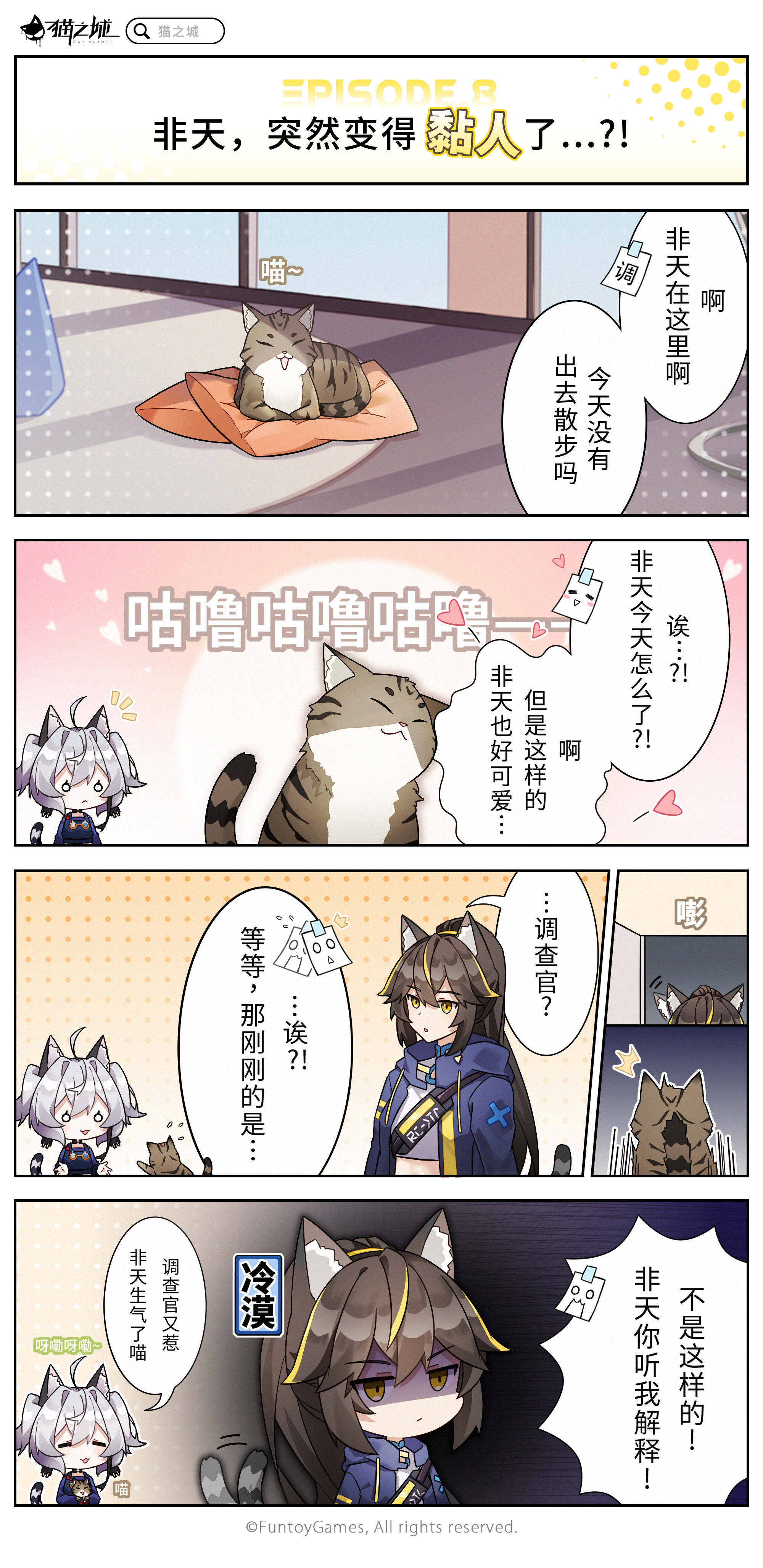 四格漫画 第八话丨非天 突然变得黏人 猫之城四格漫画 Taptap 猫之城社区