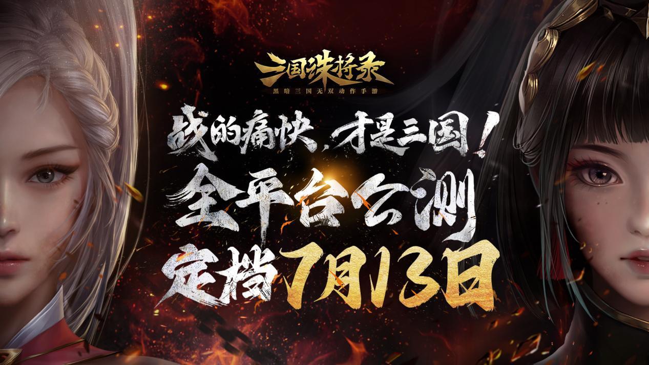 开【内含福利】《三国诛将录》公测定档7月13日，预约游戏精美周边等你领！